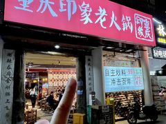 -重庆印象老火锅(梅林店)