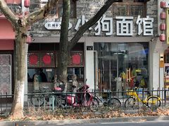 -小狗面馆(河东路店)