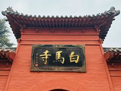 -洛阳白马寺