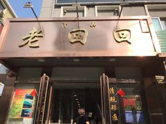 门面-老回回饺子馆(海洋馆店)