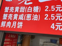 -上海蟹壳黄(徐汇区嘉陵菜市场店)