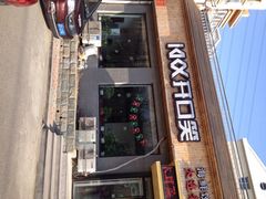 iphone_upload_pic-捏上开口笑海鲜水饺(台山街店)