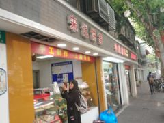 门面-宋记饼家(石门二路店)