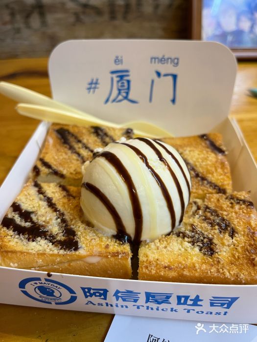 阿信厚吐司(曾厝垵店)图片