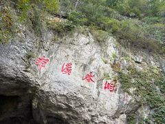 -本溪水洞