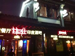 iphone_upload_pic-甘尼仕印度餐厅酒吧(斜塘老街店)