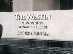 -重庆解放碑威斯汀酒店