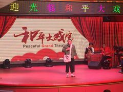 -和平大戏院(工人文化宫店)