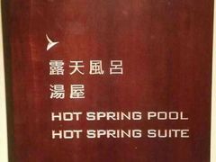 北投丽禧酒店-台北北投丽禧温泉酒店