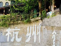 -马灯部落·西湖边的创意山景餐厅(虎跑动物园店)