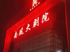 -南风大剧院莎梦二人转剧场