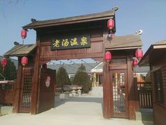 -大连步云山老汤度假山庄