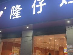 -隆仔鸡饭店(文明西路店)