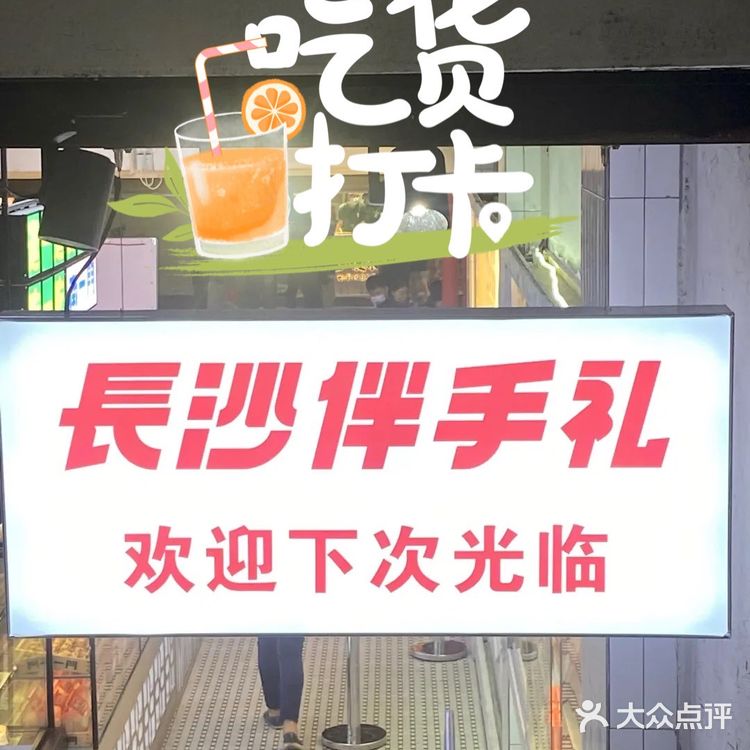 来长沙旅游带点伴手礼回去778