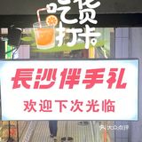 来长沙旅游带点伴手礼回去778