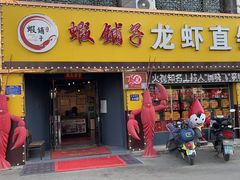 -虾铺子龙虾·私房菜(金源花苑店)