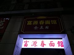 门面-富源春面馆(四川北路店)