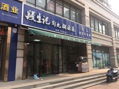 门面-段生记肉丸糊辣汤(西铁大明宫住宅小区店)