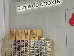 -曲奇童话(尖沙咀店)
