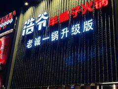 门面-浩爷羊蝎子火锅(望京店)