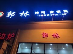门面-郭林家常菜烤鸭(曙光西路店)