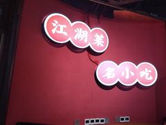 -裕鼎鲜·新中菜(王府井店)