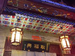 -耿福兴(凤凰美食街店)