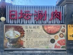 -日坛涮肉四合院·园林餐厅(日坛公园店)