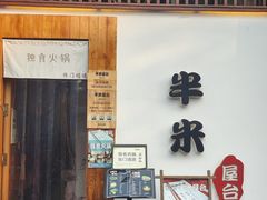 -独食火锅·半米屋台(望平街店)