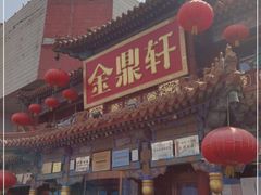 -金鼎轩(方庄天坛店)