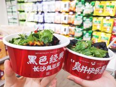 -黑色经典臭豆腐·湖南特产(坡子街店)