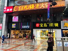门面-红九格老火锅(三峡广场店)
