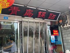 -青岛锅贴(四流中路店)