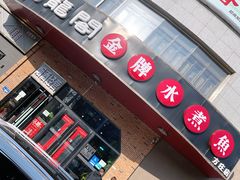 -雲蜀龙阁·金牌水煮鱼(方庄店)