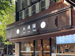 -小桃园·豆浆油条(复兴中路店)