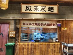 -袁山山重庆火锅(丈八北路店)