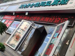 -原掩骨会饶阳豆腐脑总店