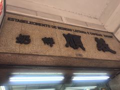 -义顺牛奶公司(新马路老店)