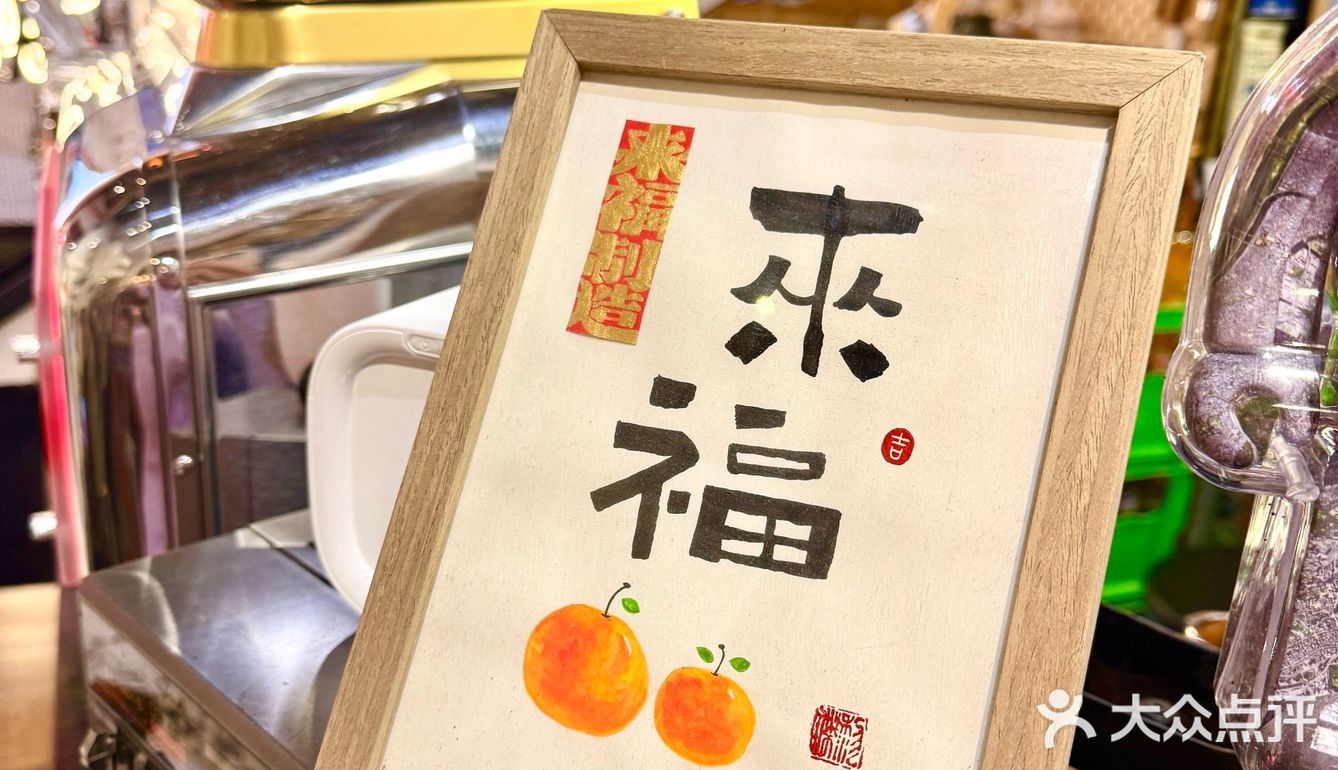 新年第一杯，来点特别的～