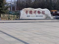 -晋国博物馆