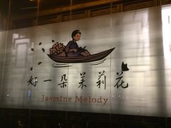 -好一朵茉莉花(老门东店)