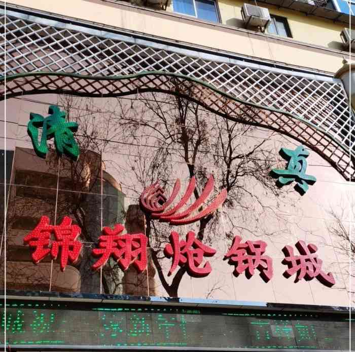 清真·锦翔炝锅城(五路口店)-"位置不用说,五路口向东第二个十字东北