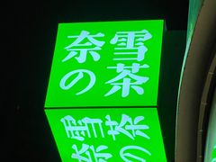 -奈雪的茶(金地广场店)