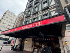 -西村咖啡店 (中山手本店)