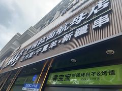 -丝路传奇·中国拉面航母店(北医三院店)
