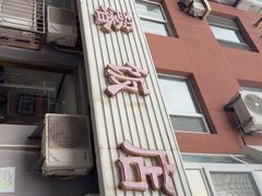 -文馨饭店
