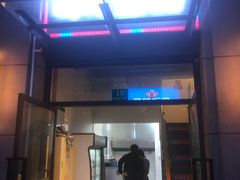 门面-马记烧烤(曲沃路店)