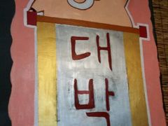 android_upload_pic-豚豚猪村烤肉·韩国烤肉(总店)