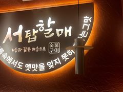 -西塔老太太泥炉烤肉(亚运村店)