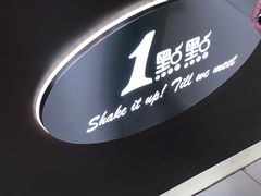 -1点点(河南中路店)